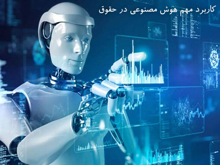 3 کاربرد مهم هوش مصنوعی در حقوق